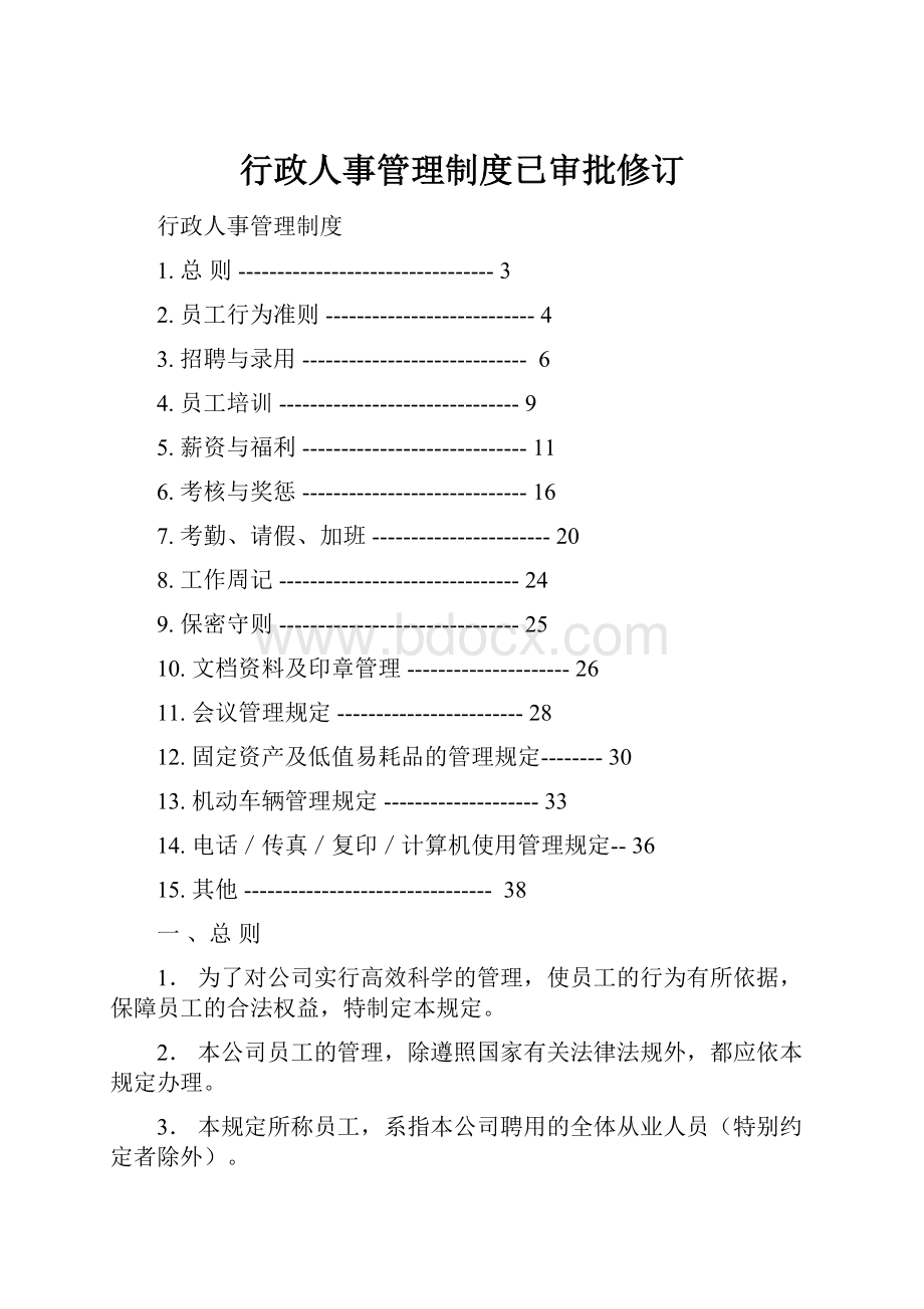 行政人事管理制度已审批修订.docx_第1页