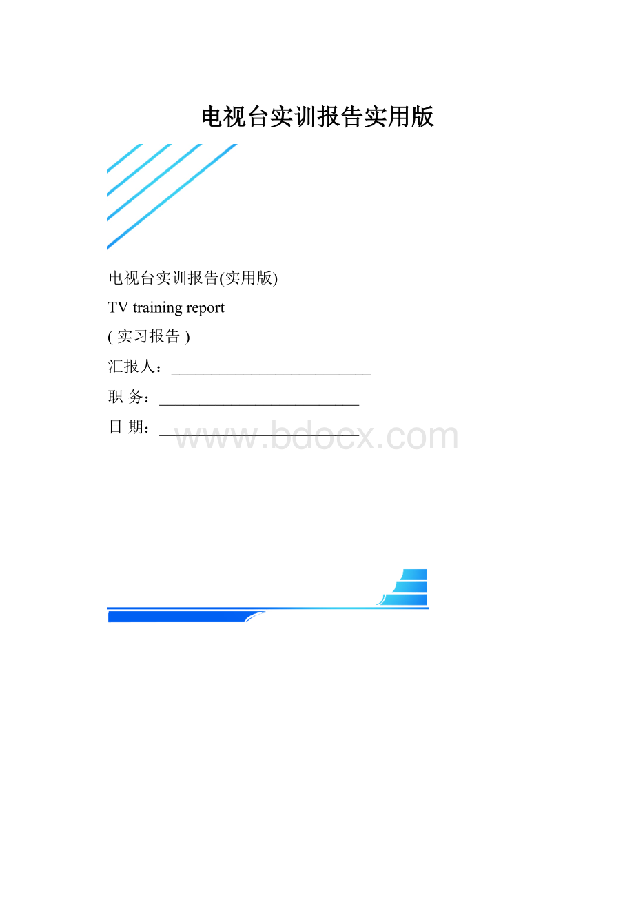 电视台实训报告实用版.docx