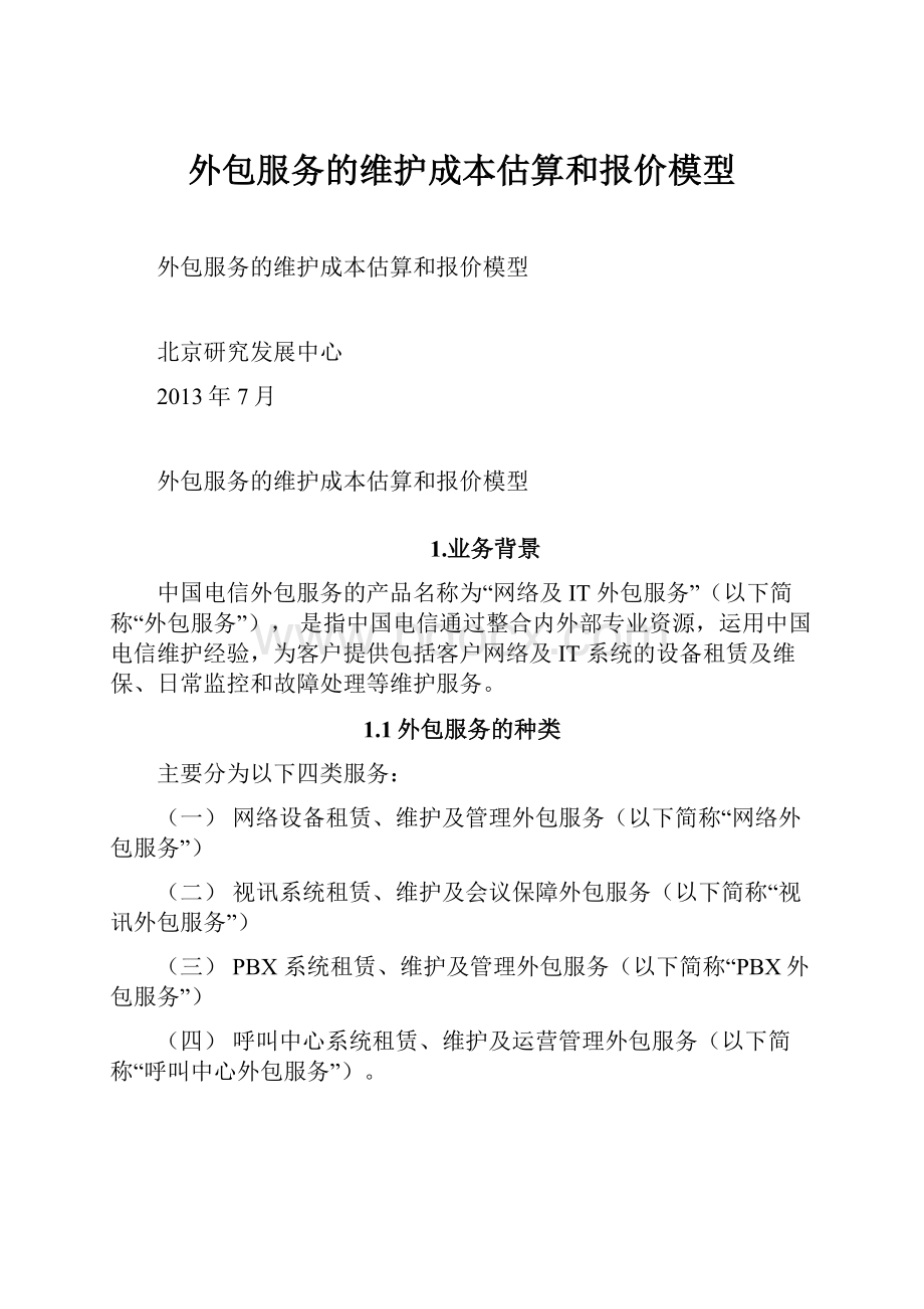 外包服务的维护成本估算和报价模型.docx