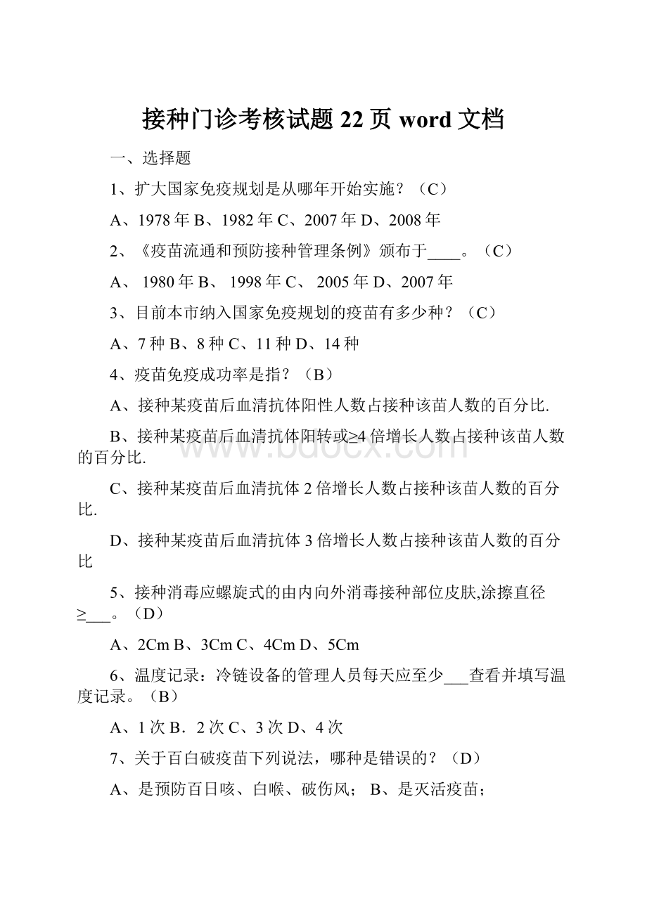 接种门诊考核试题22页word文档.docx_第1页