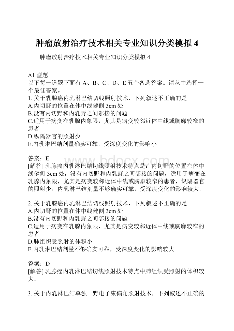 肿瘤放射治疗技术相关专业知识分类模拟4.docx