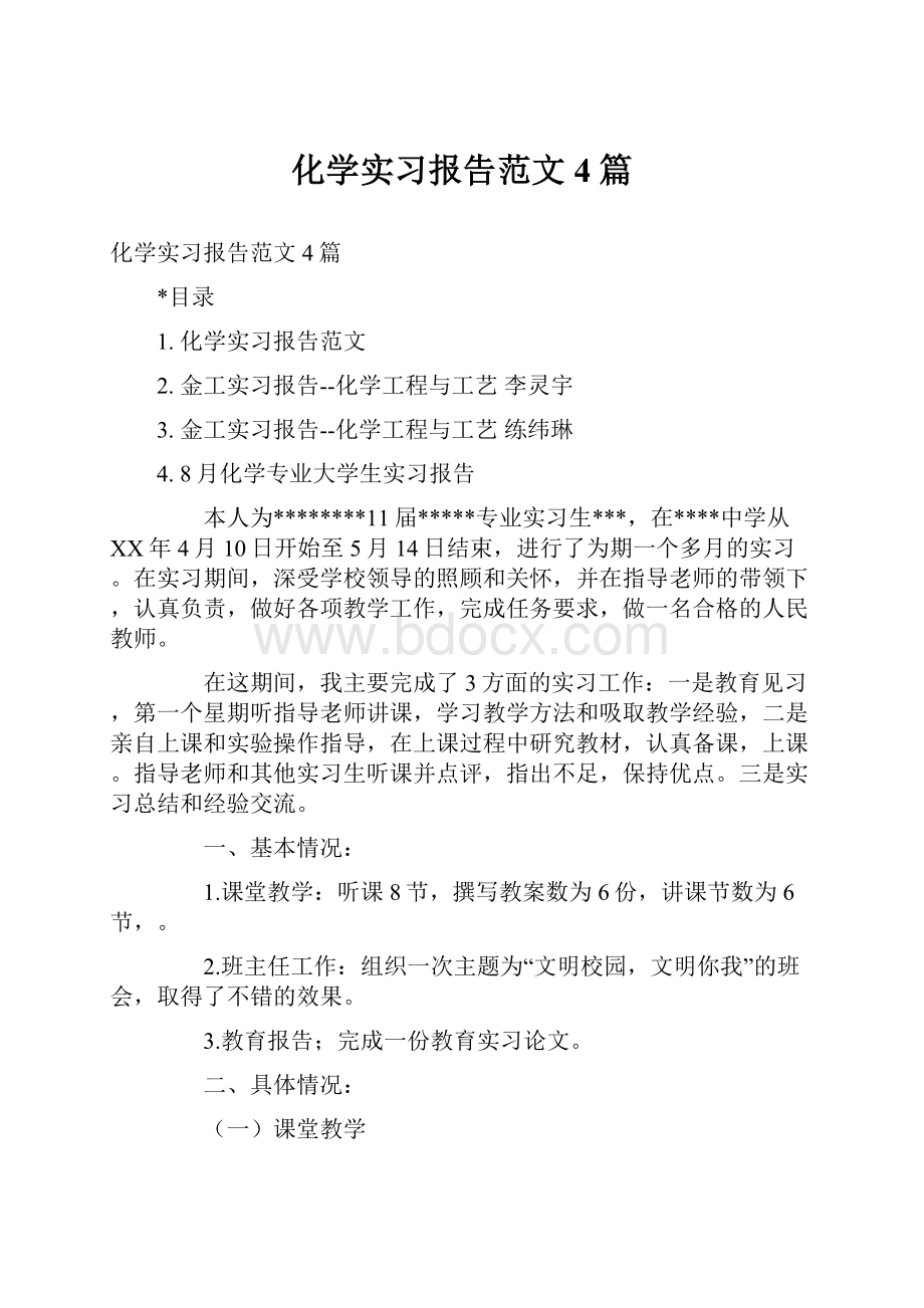 化学实习报告范文4篇.docx