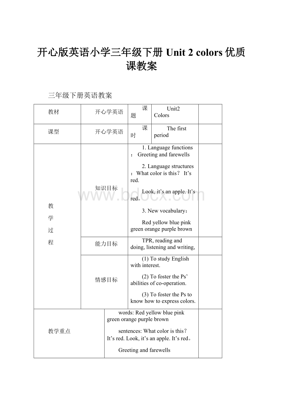 开心版英语小学三年级下册Unit 2 colors优质课教案.docx