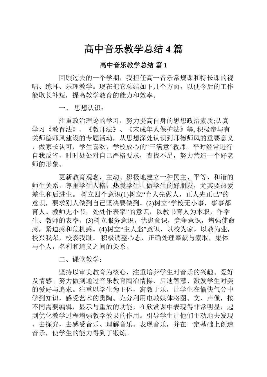 高中音乐教学总结4篇.docx_第1页