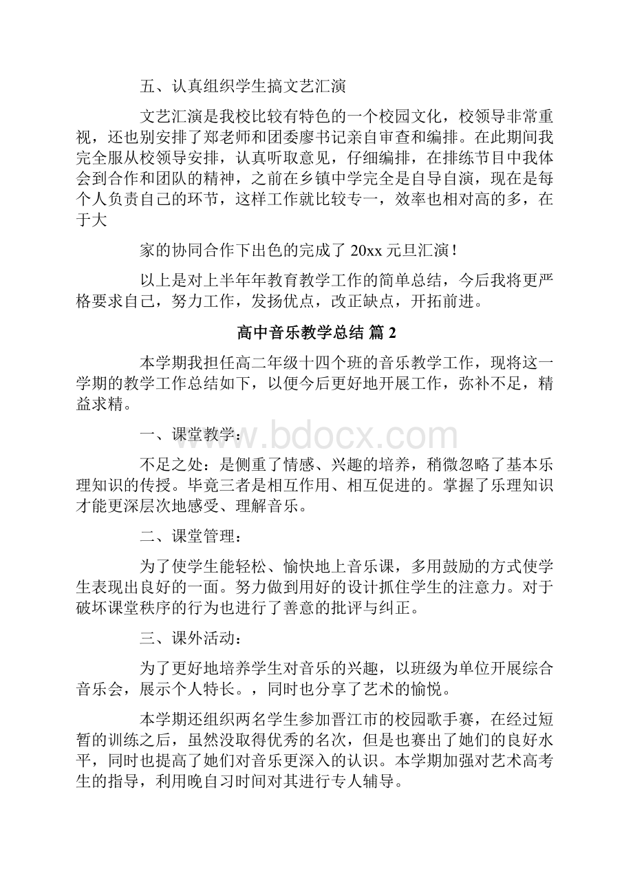 高中音乐教学总结4篇.docx_第3页