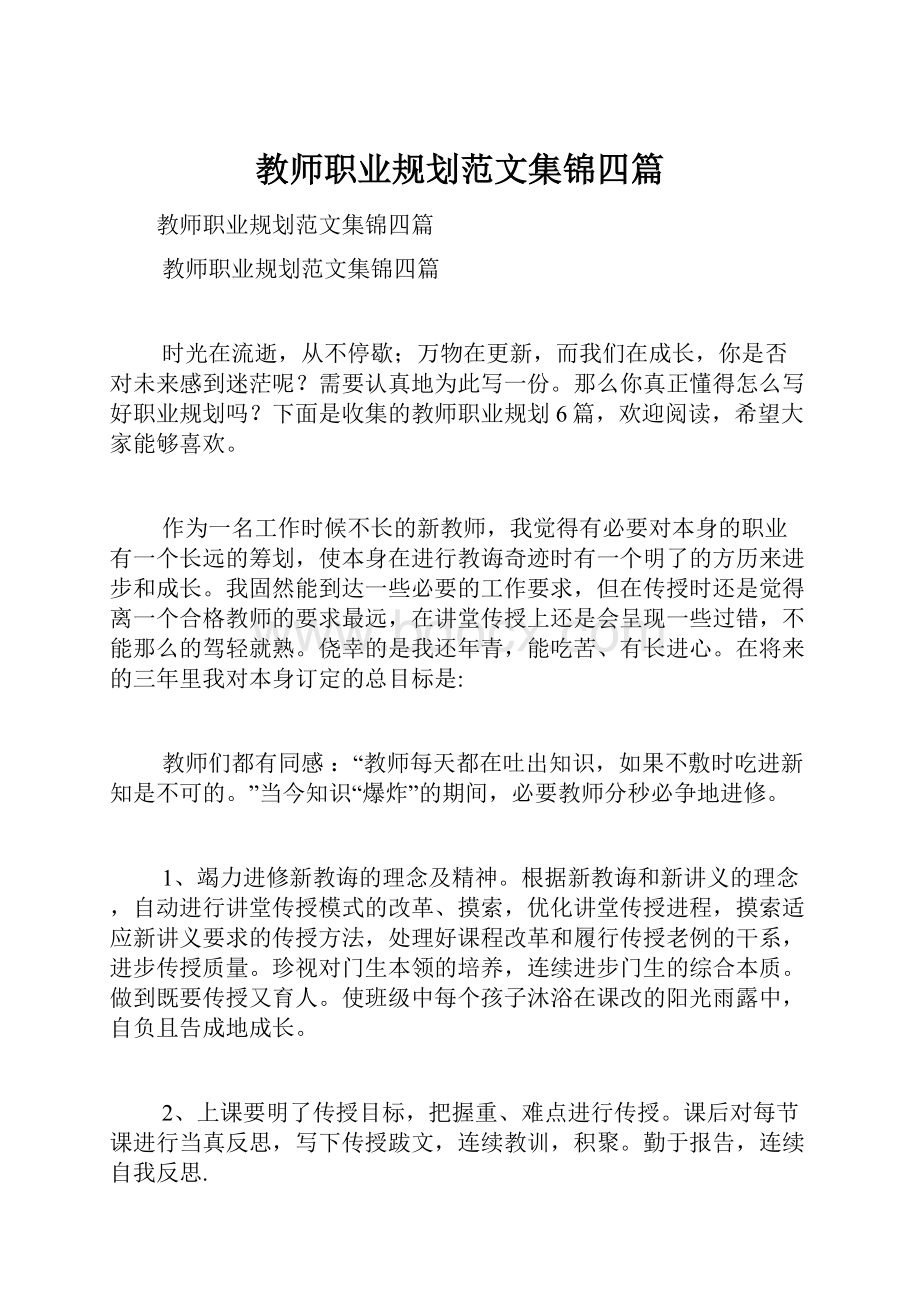 教师职业规划范文集锦四篇.docx_第1页