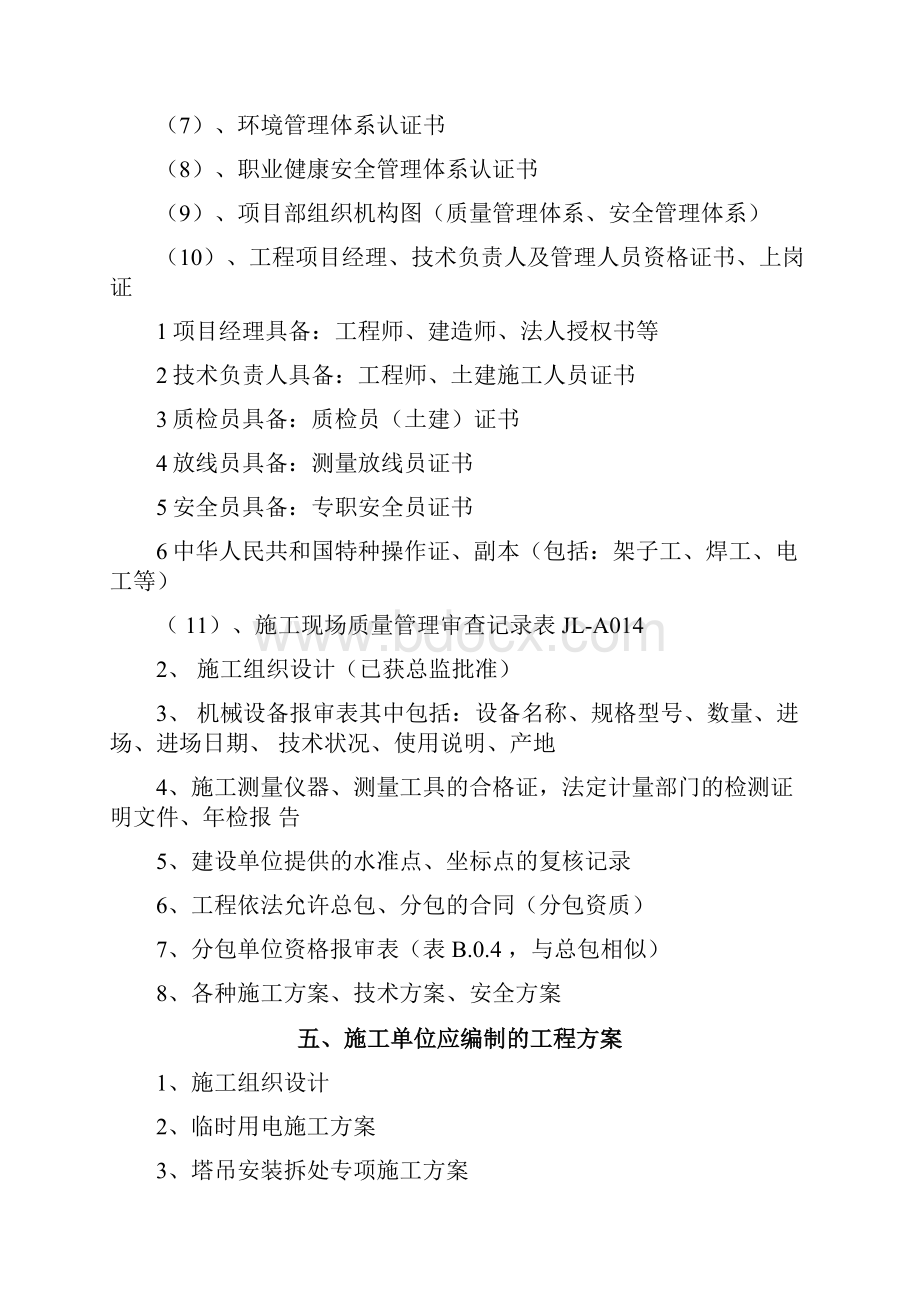 2开工前监理单位应具备的文件及资料.docx_第3页