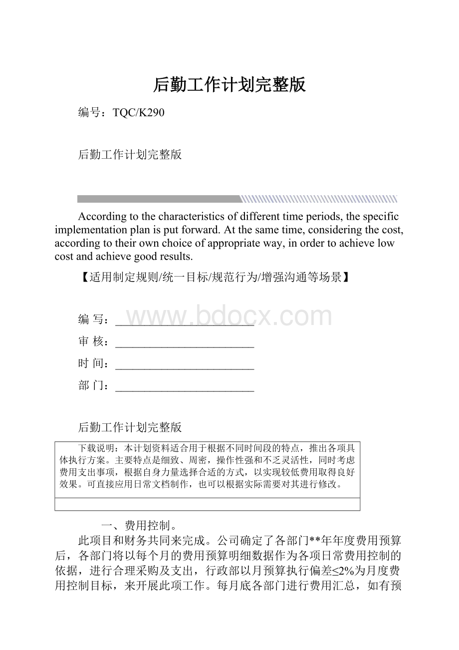 后勤工作计划完整版.docx