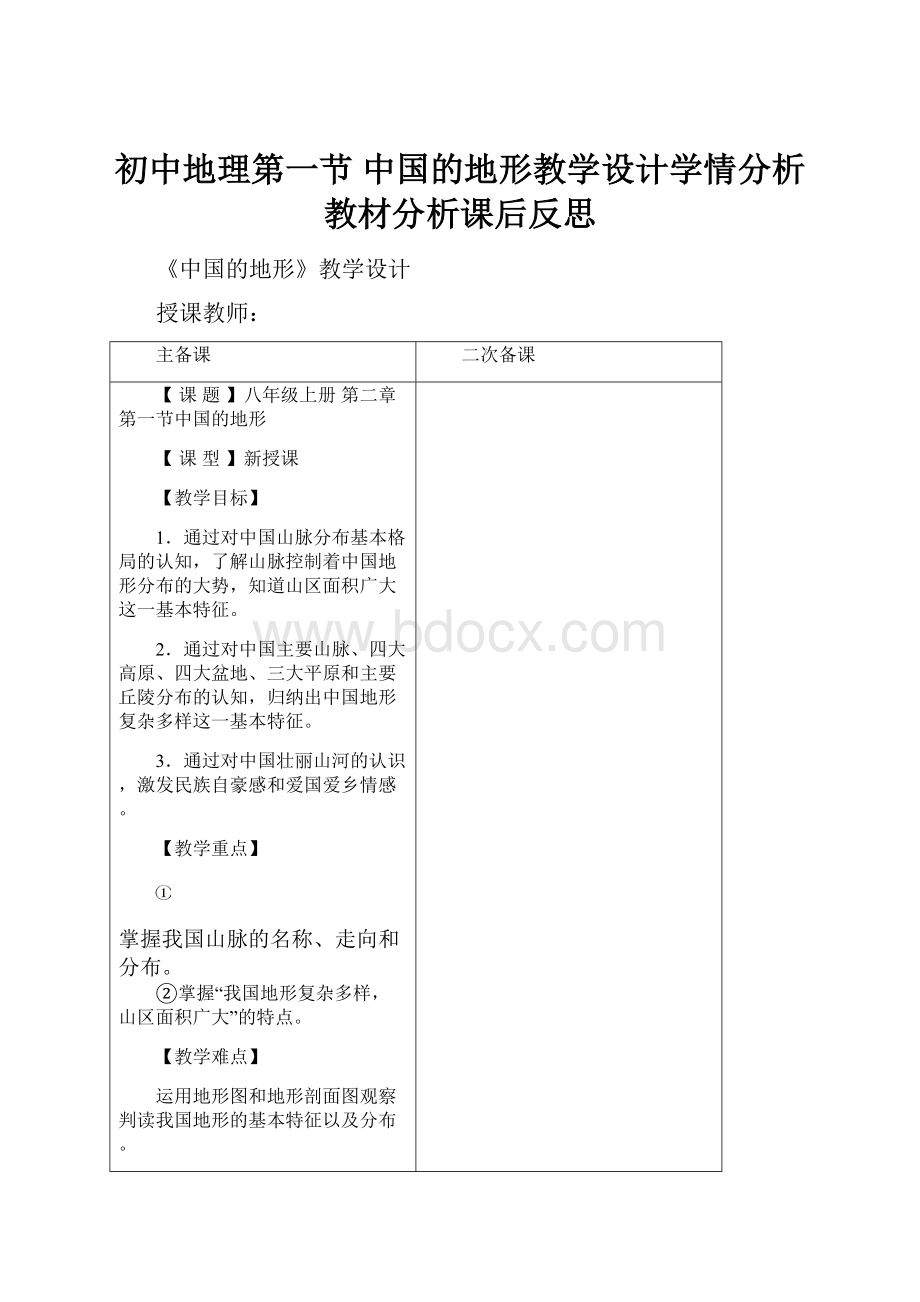 初中地理第一节 中国的地形教学设计学情分析教材分析课后反思.docx