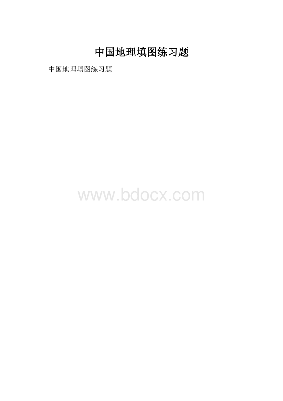 中国地理填图练习题.docx