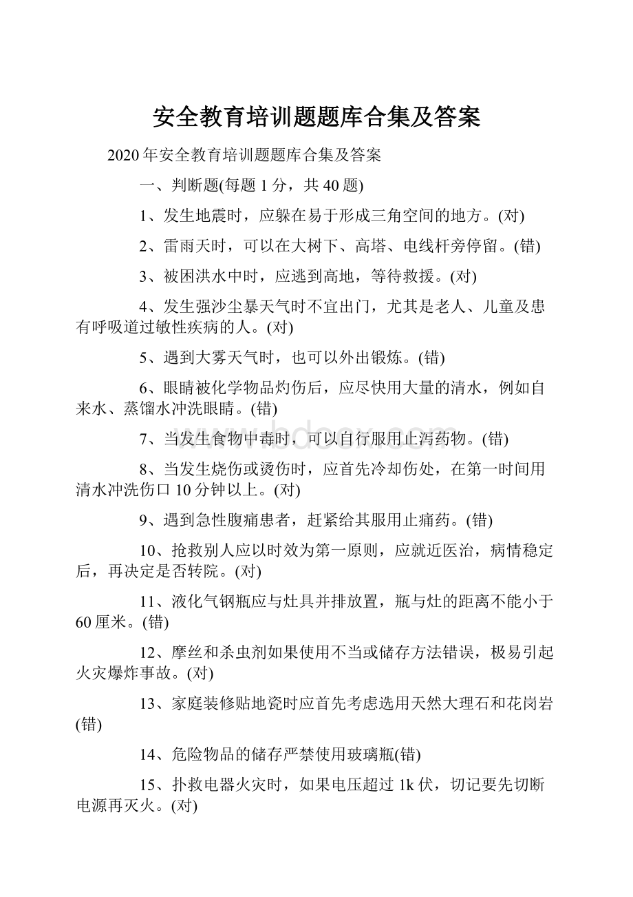 安全教育培训题题库合集及答案.docx