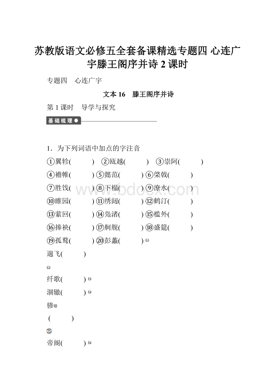 苏教版语文必修五全套备课精选专题四 心连广宇滕王阁序并诗2课时.docx_第1页