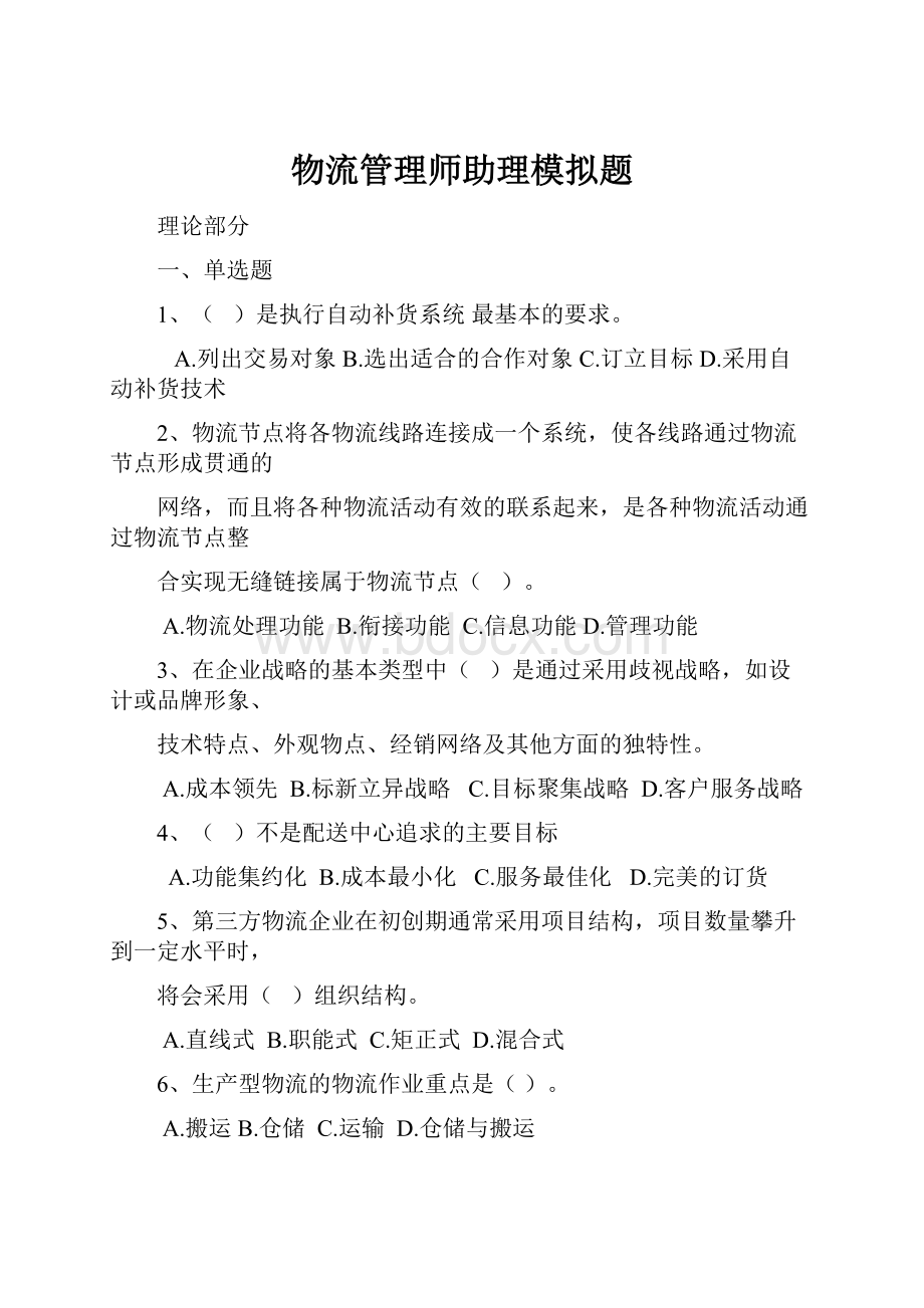 物流管理师助理模拟题.docx