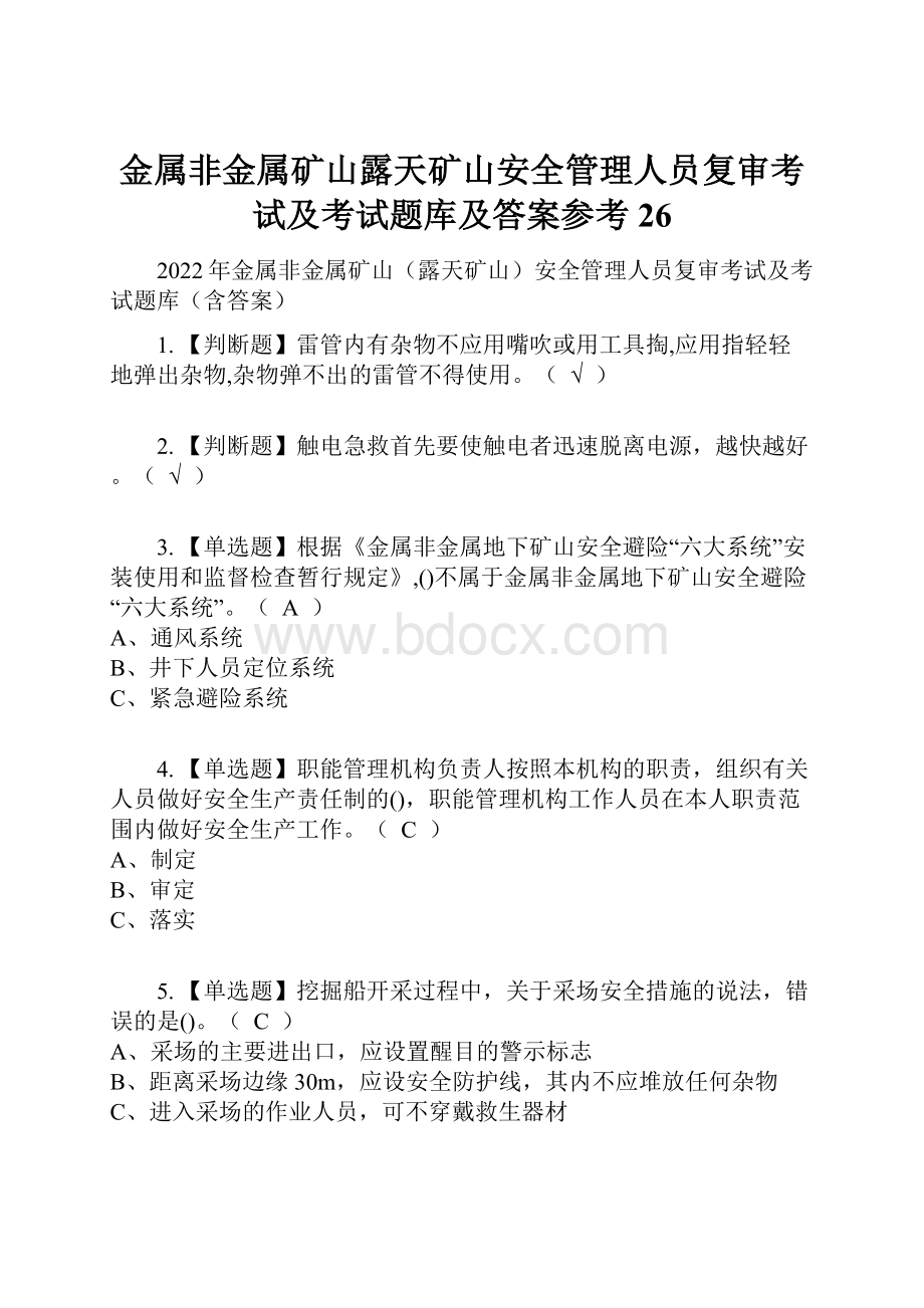 金属非金属矿山露天矿山安全管理人员复审考试及考试题库及答案参考26.docx_第1页