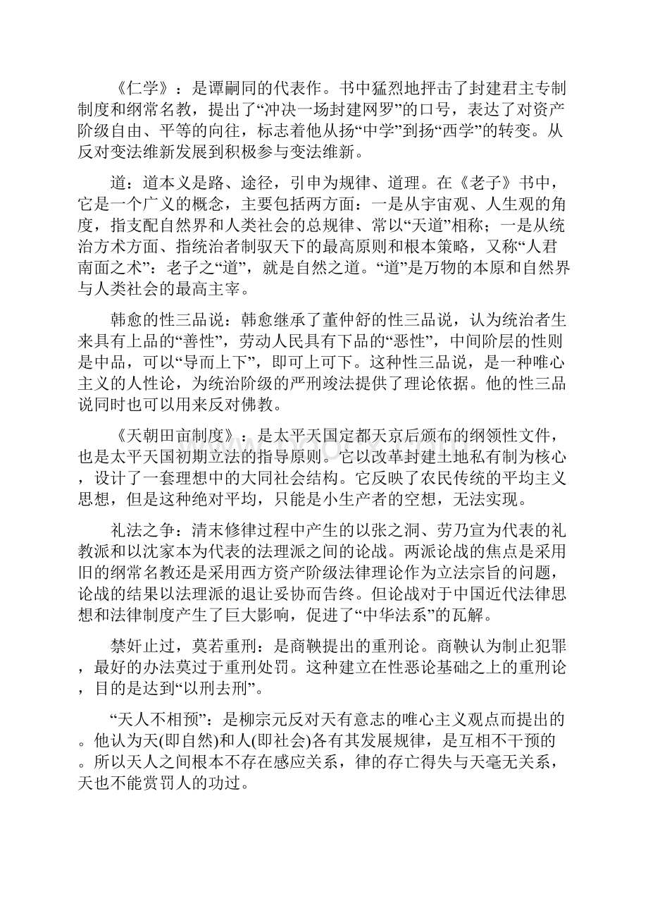 中国法律思想史复习资料名词解释简答论述.docx_第2页