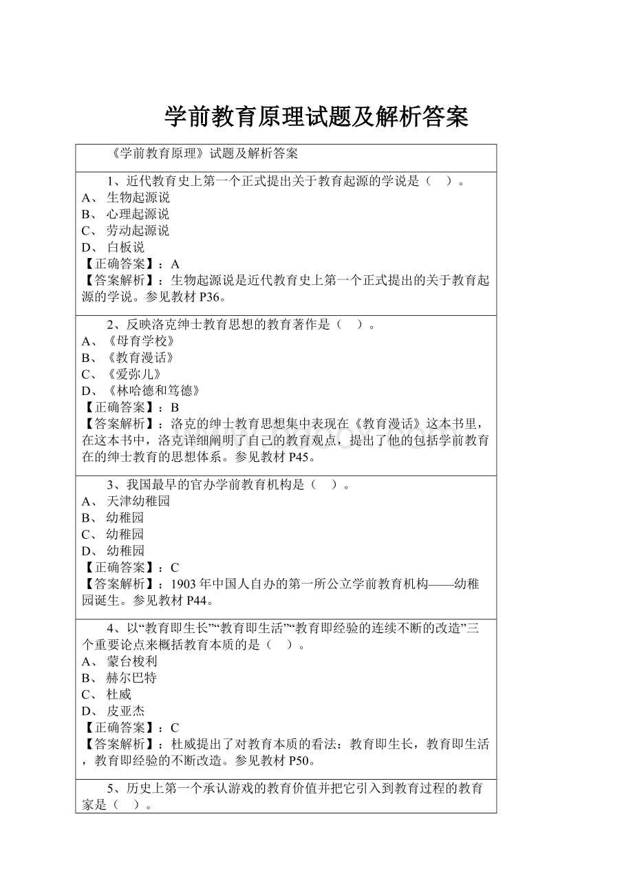 学前教育原理试题及解析答案.docx