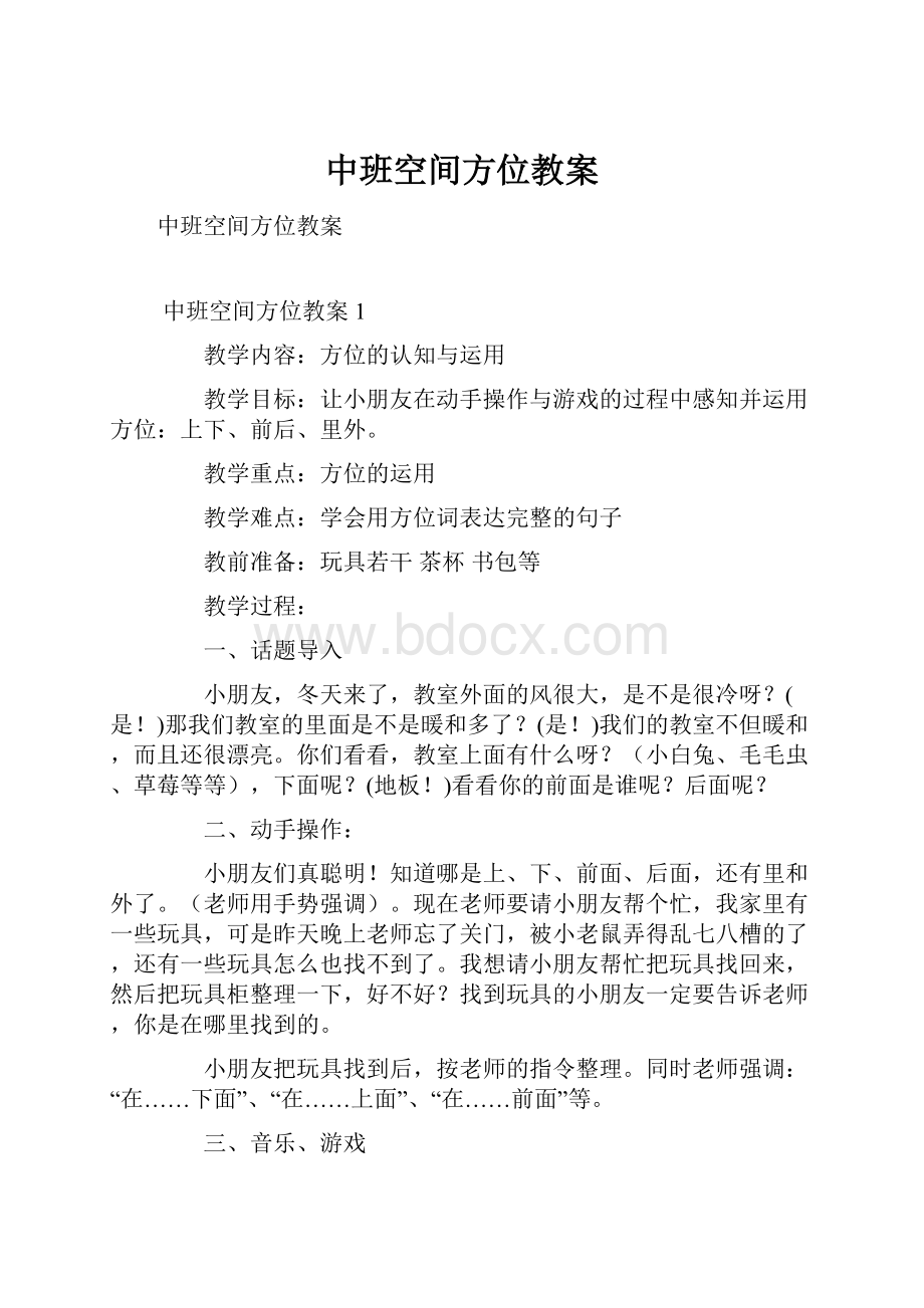 中班空间方位教案.docx