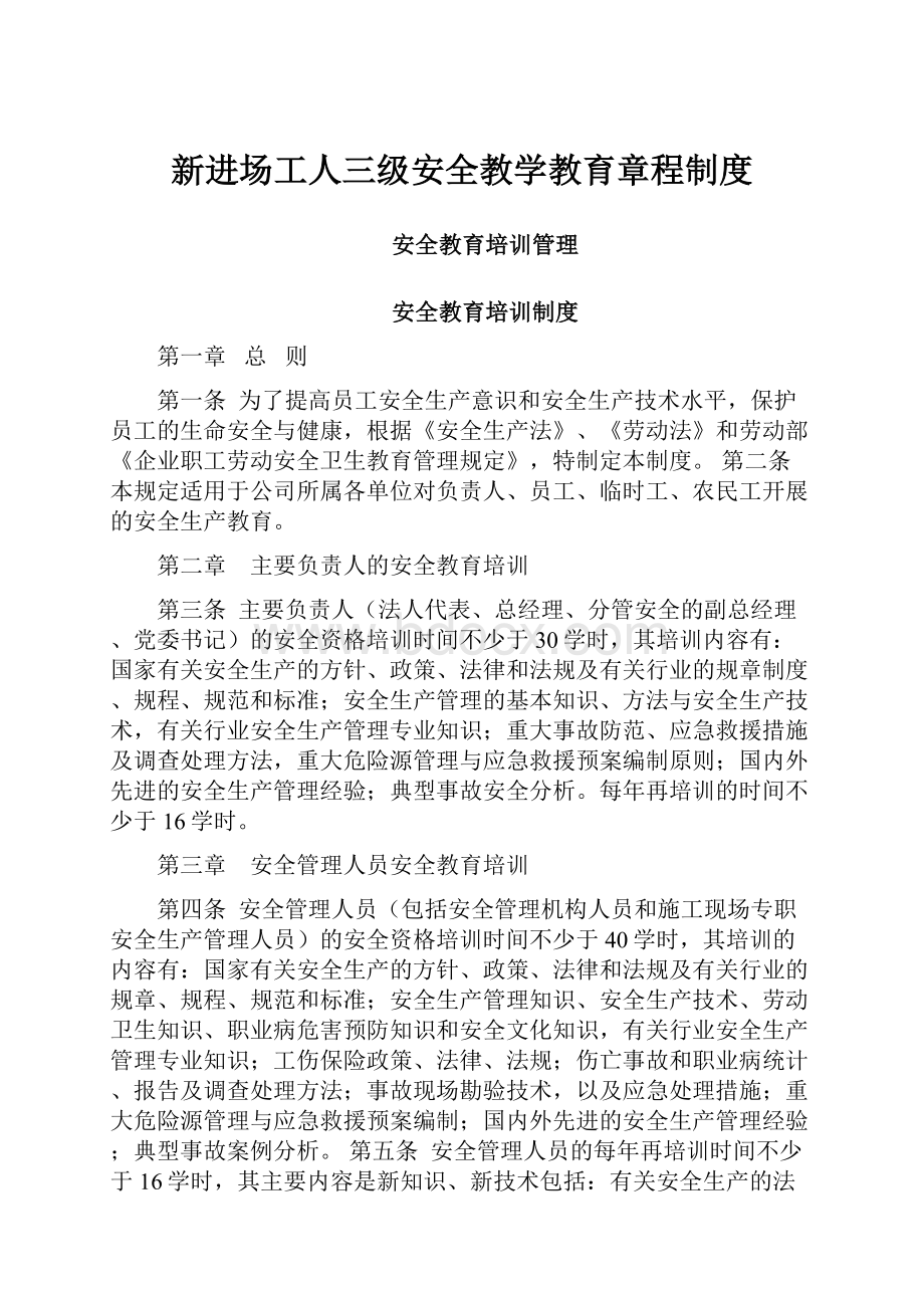 新进场工人三级安全教学教育章程制度.docx