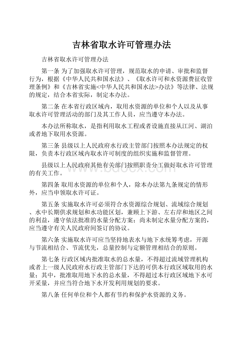 吉林省取水许可管理办法.docx_第1页