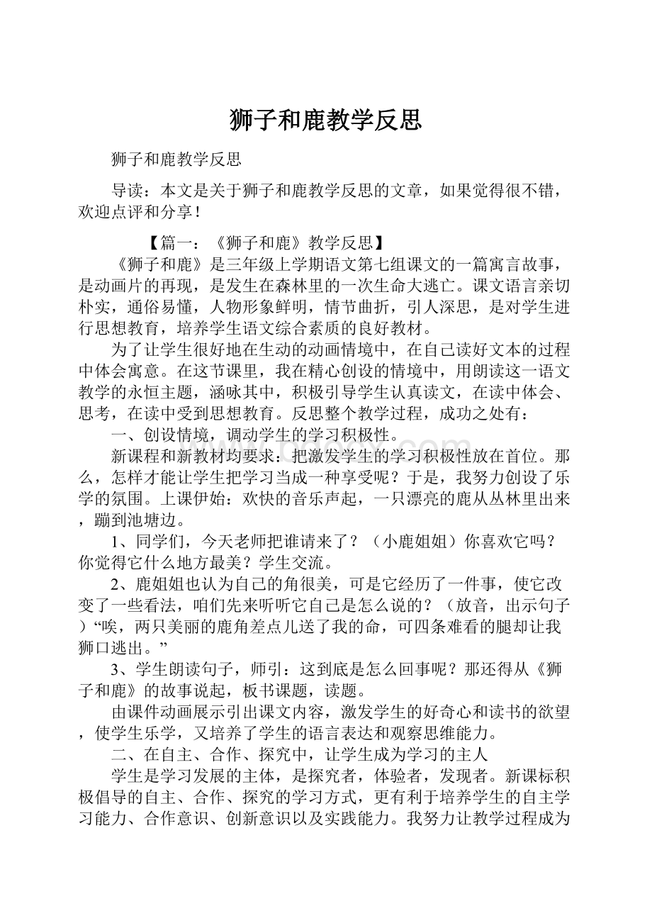 狮子和鹿教学反思.docx