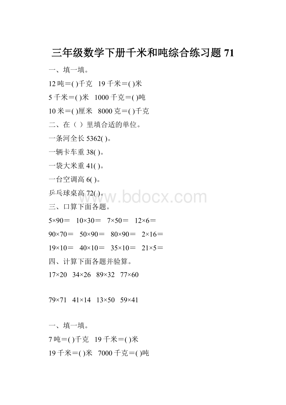 三年级数学下册千米和吨综合练习题71.docx