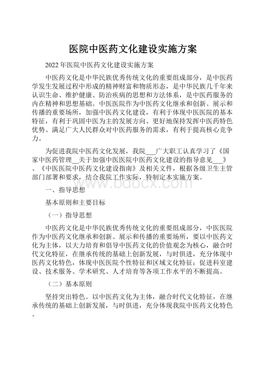 医院中医药文化建设实施方案.docx