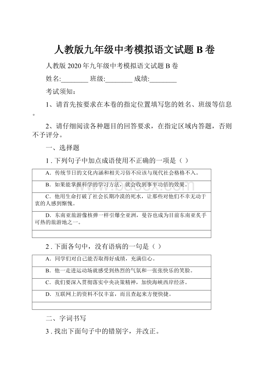 人教版九年级中考模拟语文试题B卷.docx