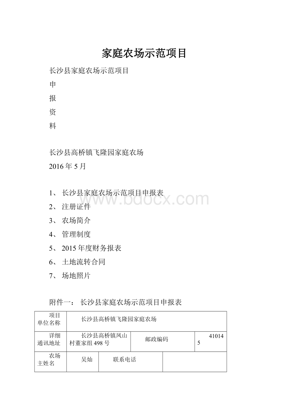 家庭农场示范项目.docx