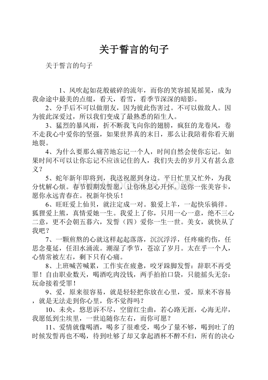 关于誓言的句子.docx