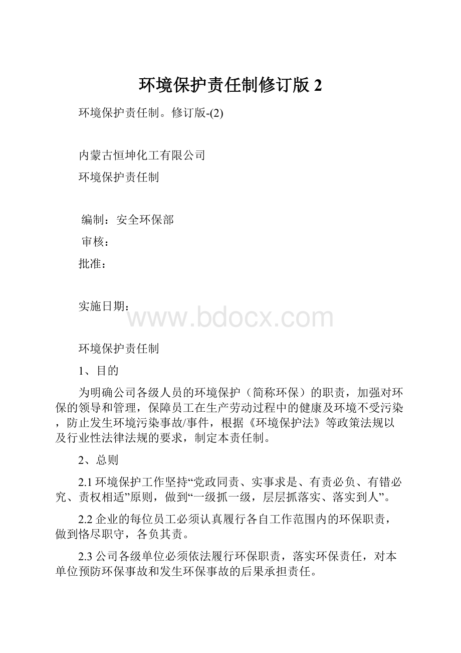 环境保护责任制修订版2.docx