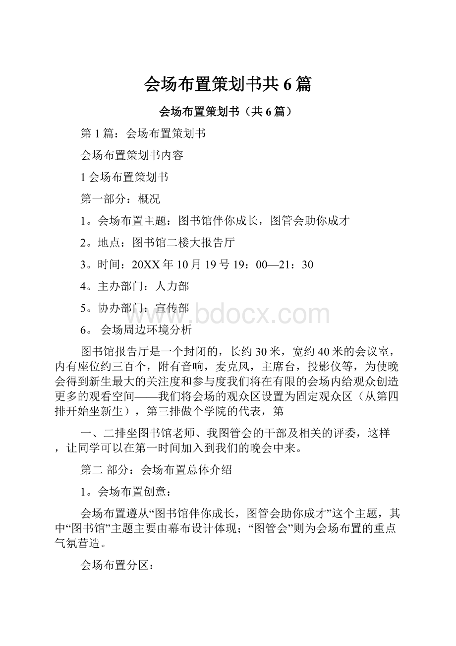 会场布置策划书共6篇.docx_第1页