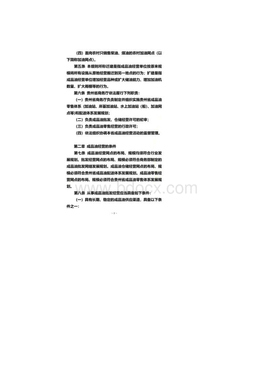 贵州省成品油市场管理实施细则.docx_第2页