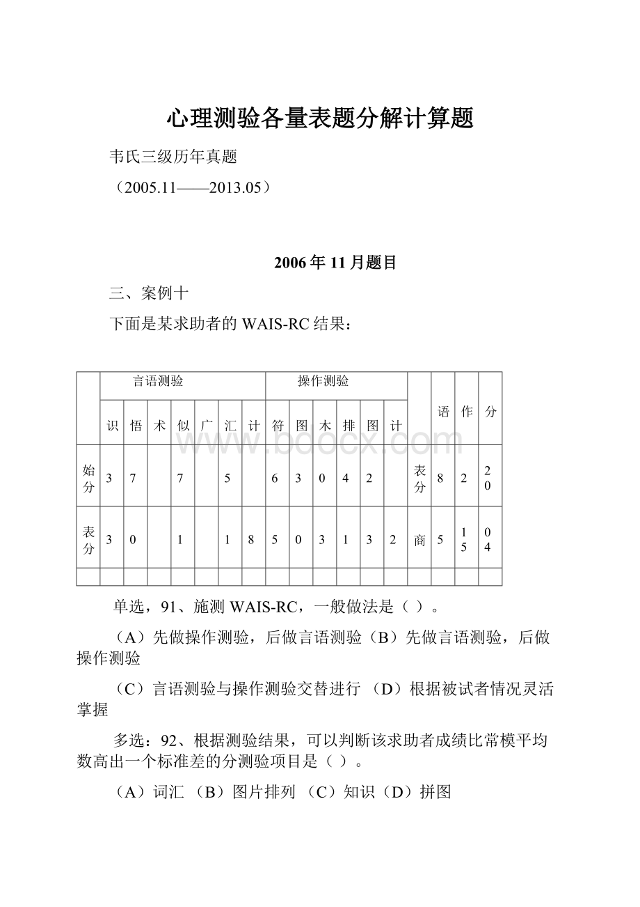 心理测验各量表题分解计算题.docx