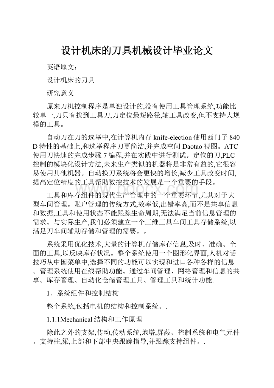 设计机床的刀具机械设计毕业论文.docx