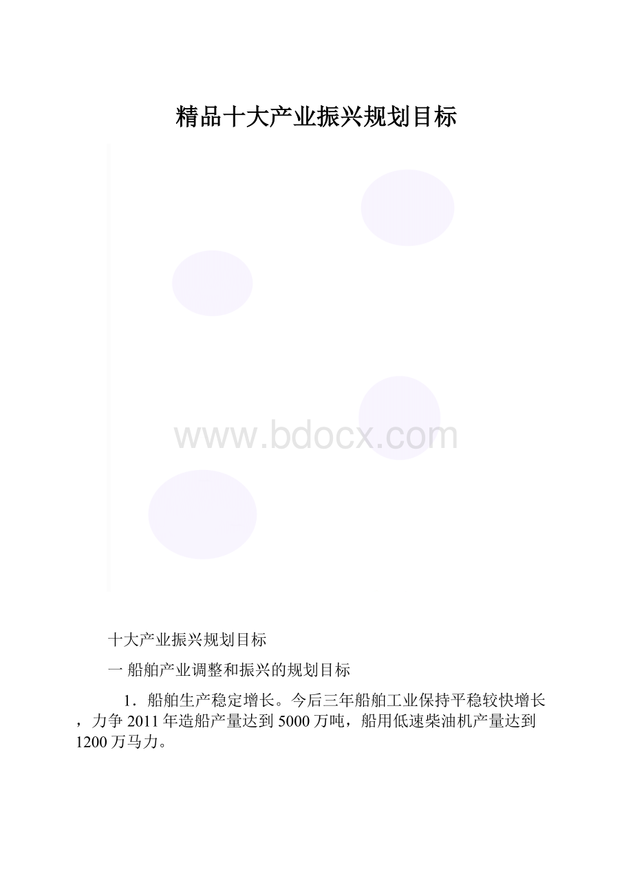 精品十大产业振兴规划目标.docx