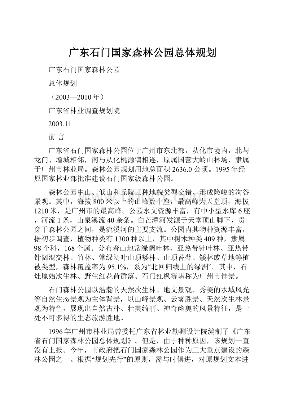 广东石门国家森林公园总体规划.docx