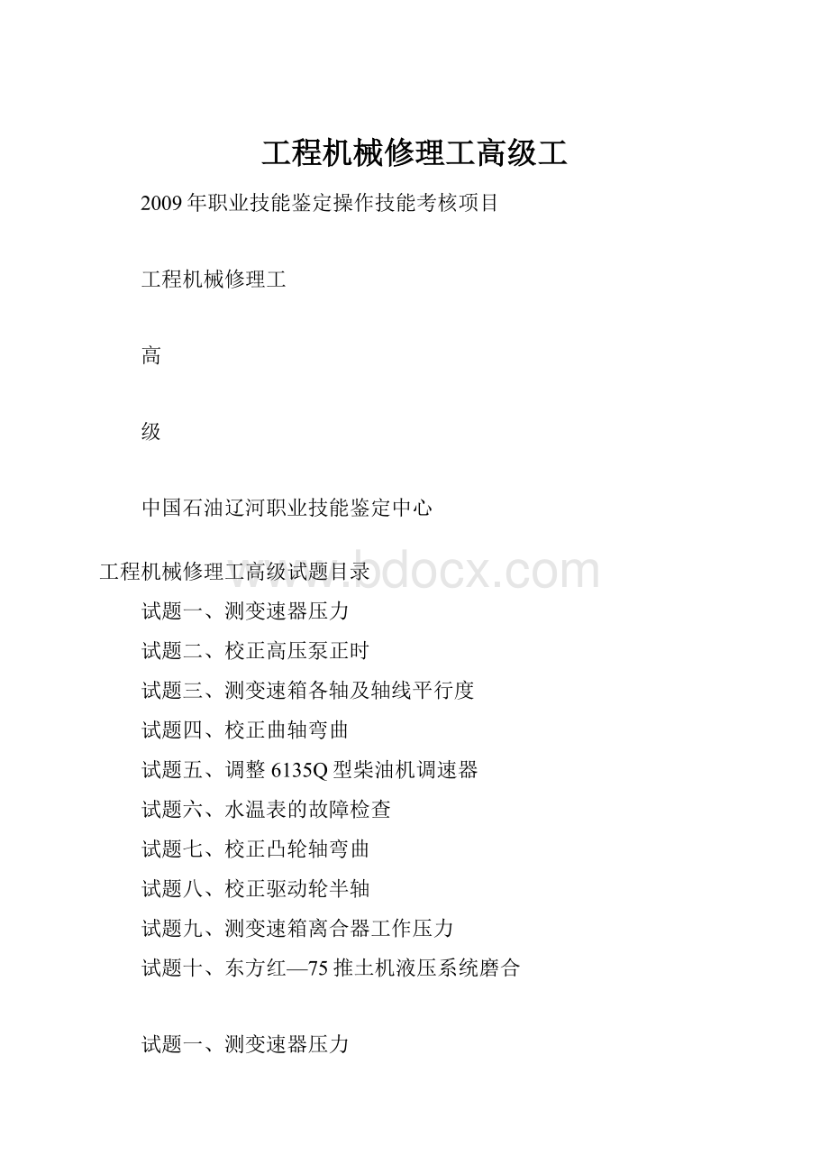 工程机械修理工高级工.docx