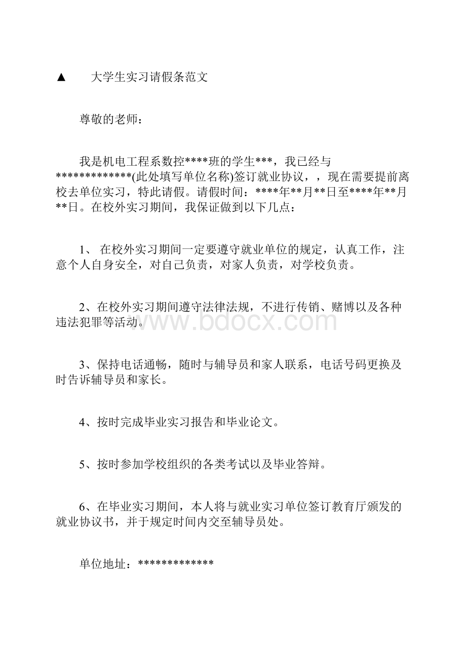 大学生实习的请假条范文.docx_第2页