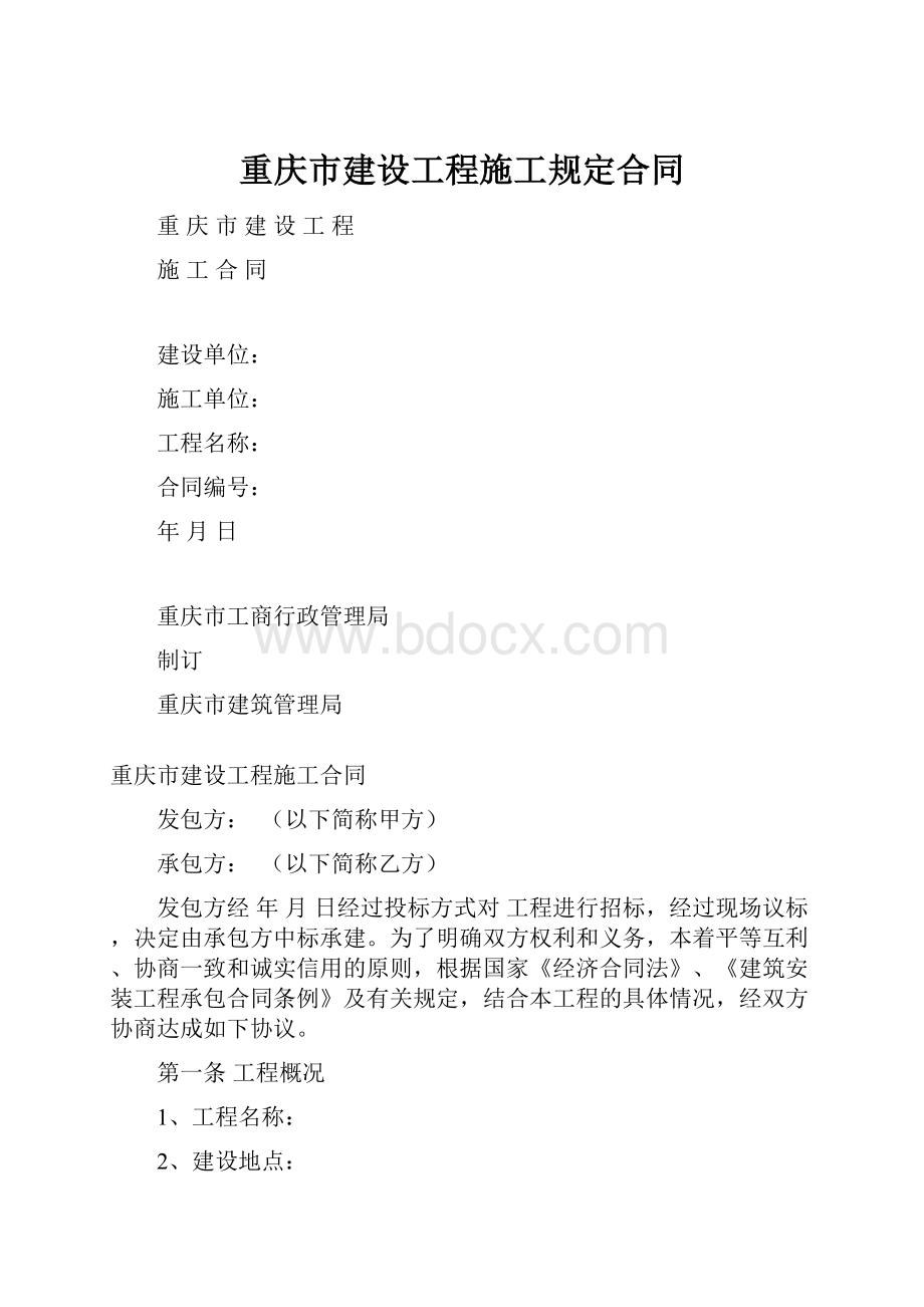 重庆市建设工程施工规定合同.docx_第1页