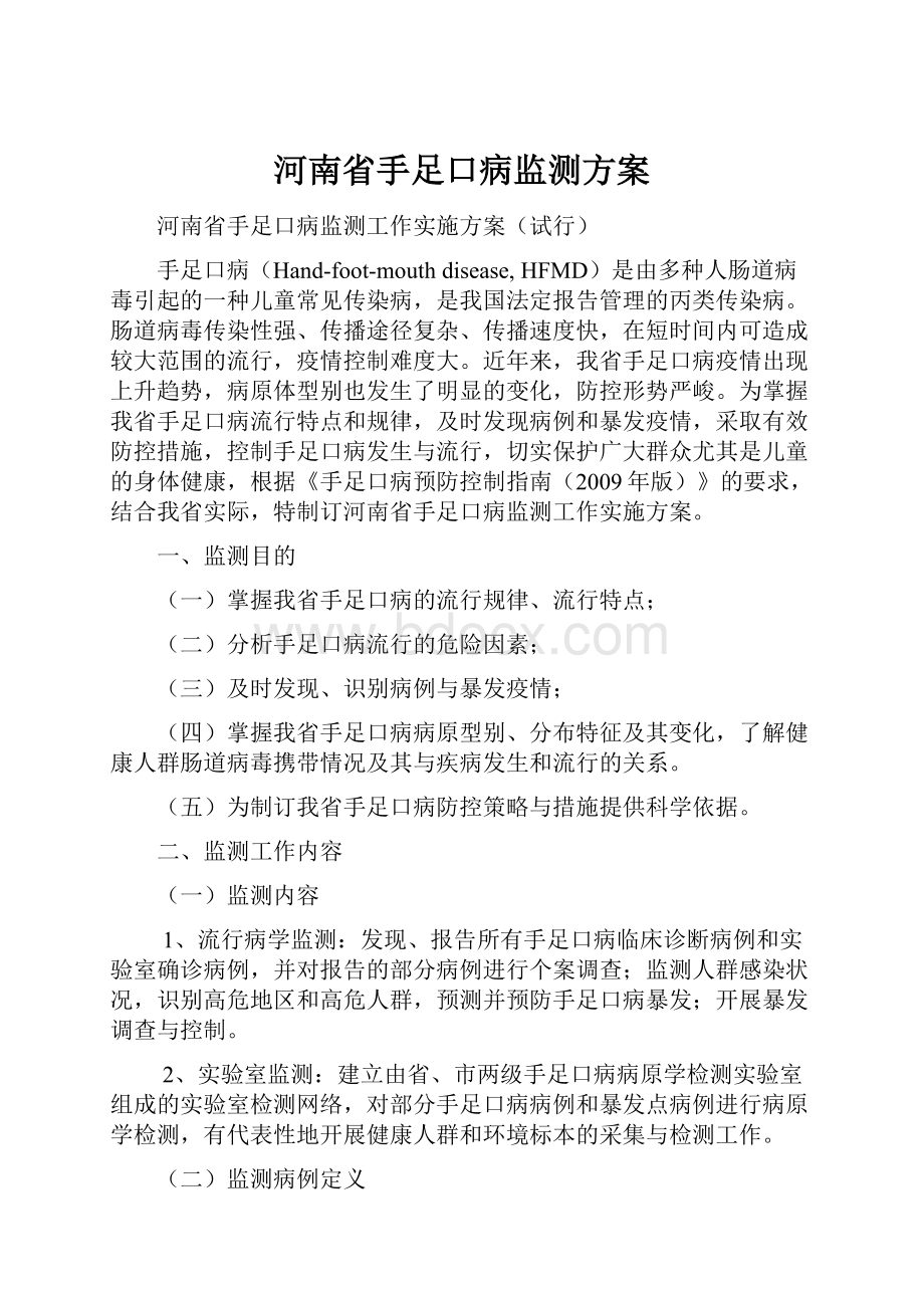 河南省手足口病监测方案.docx