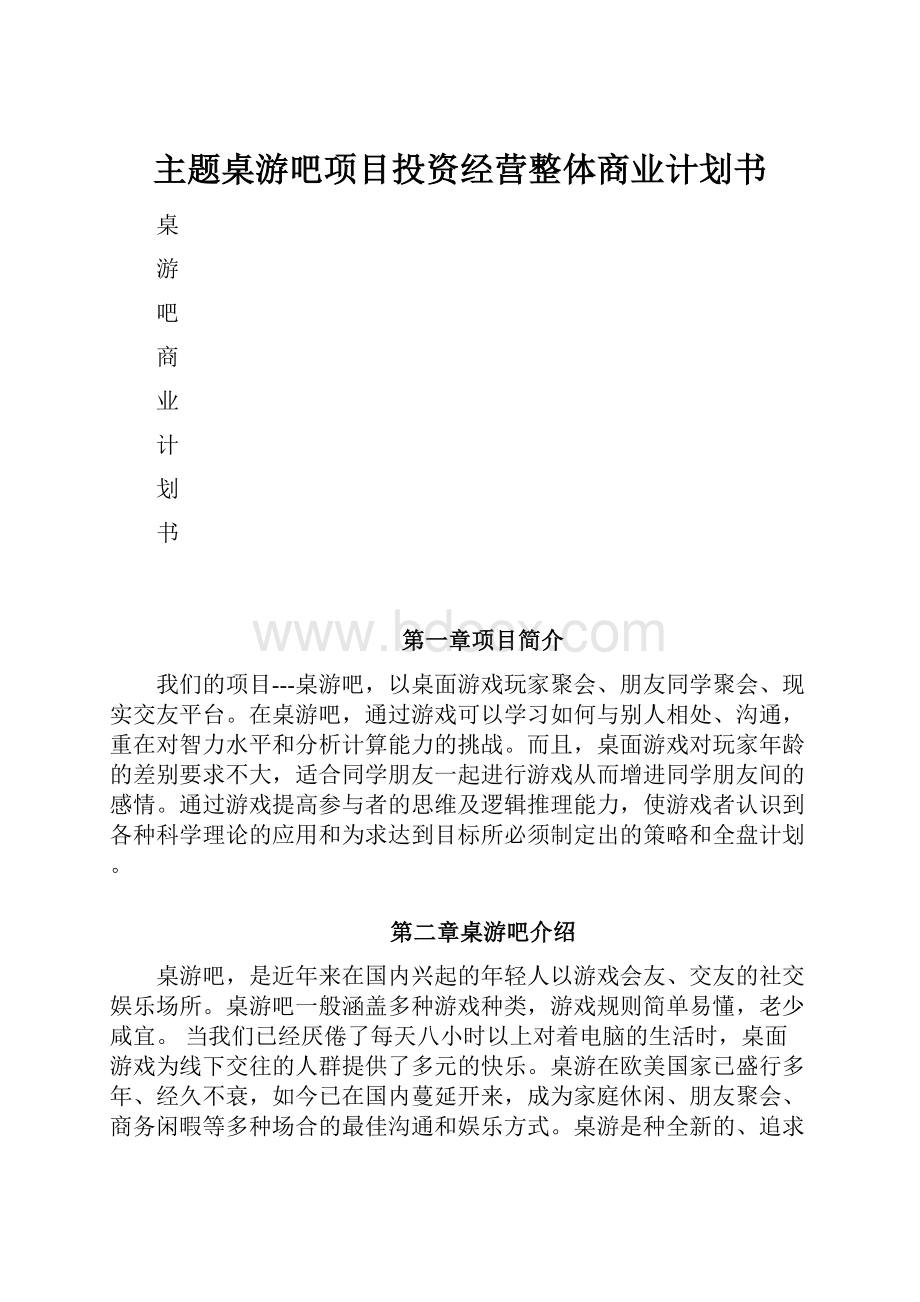 主题桌游吧项目投资经营整体商业计划书.docx