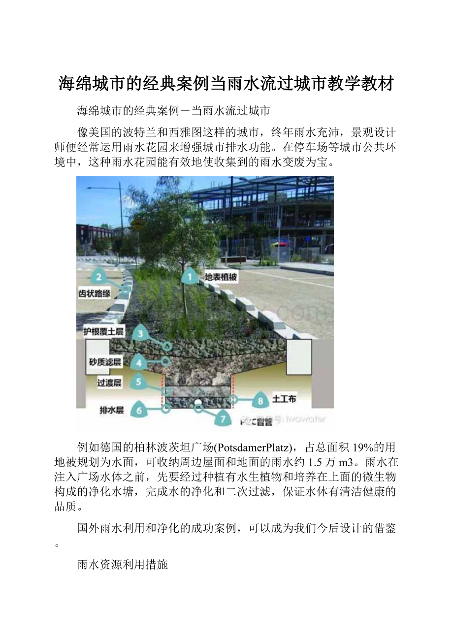 海绵城市的经典案例当雨水流过城市教学教材.docx_第1页