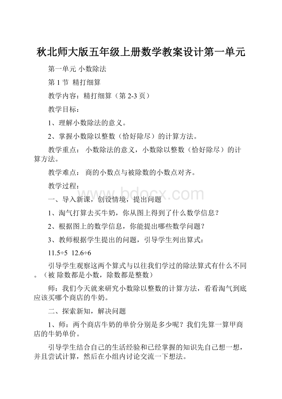 秋北师大版五年级上册数学教案设计第一单元.docx