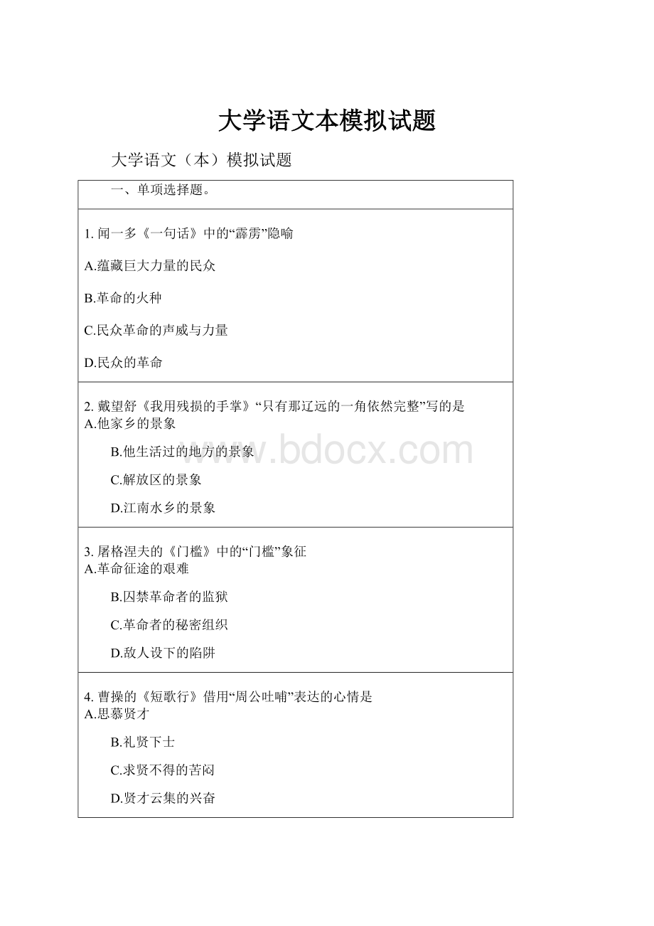 大学语文本模拟试题.docx_第1页