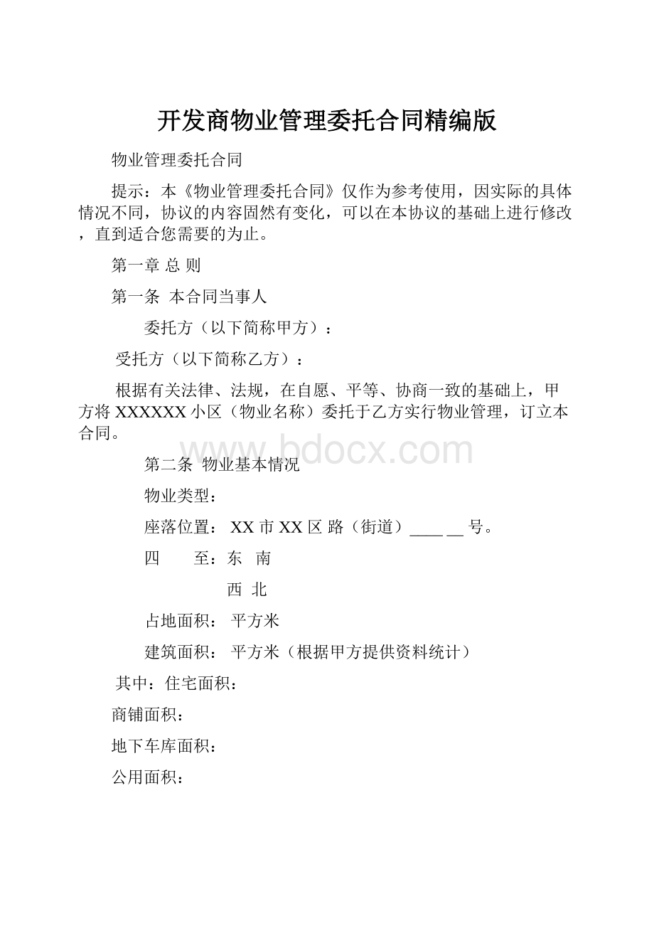 开发商物业管理委托合同精编版.docx