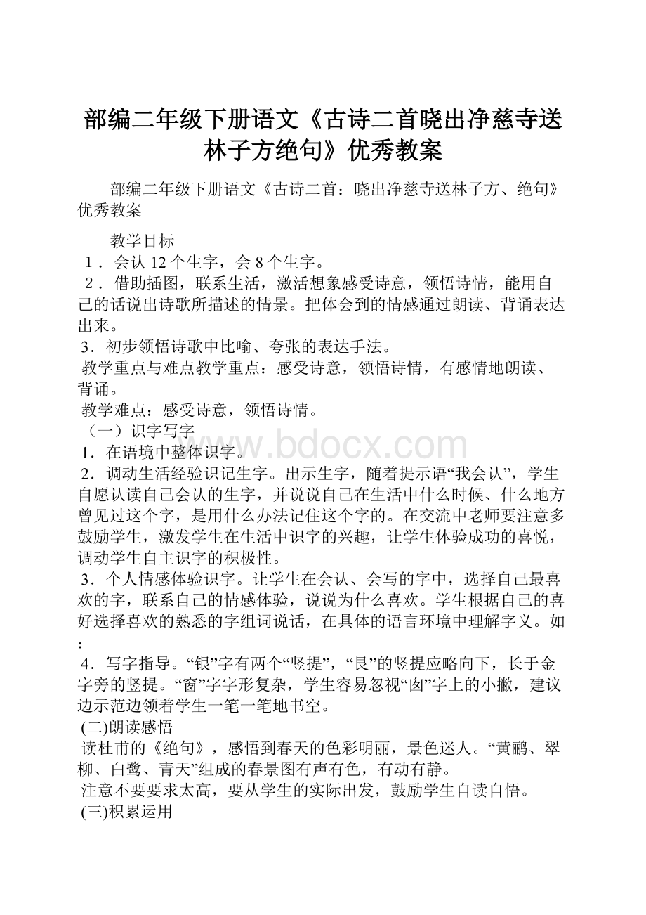 部编二年级下册语文《古诗二首晓出净慈寺送林子方绝句》优秀教案.docx