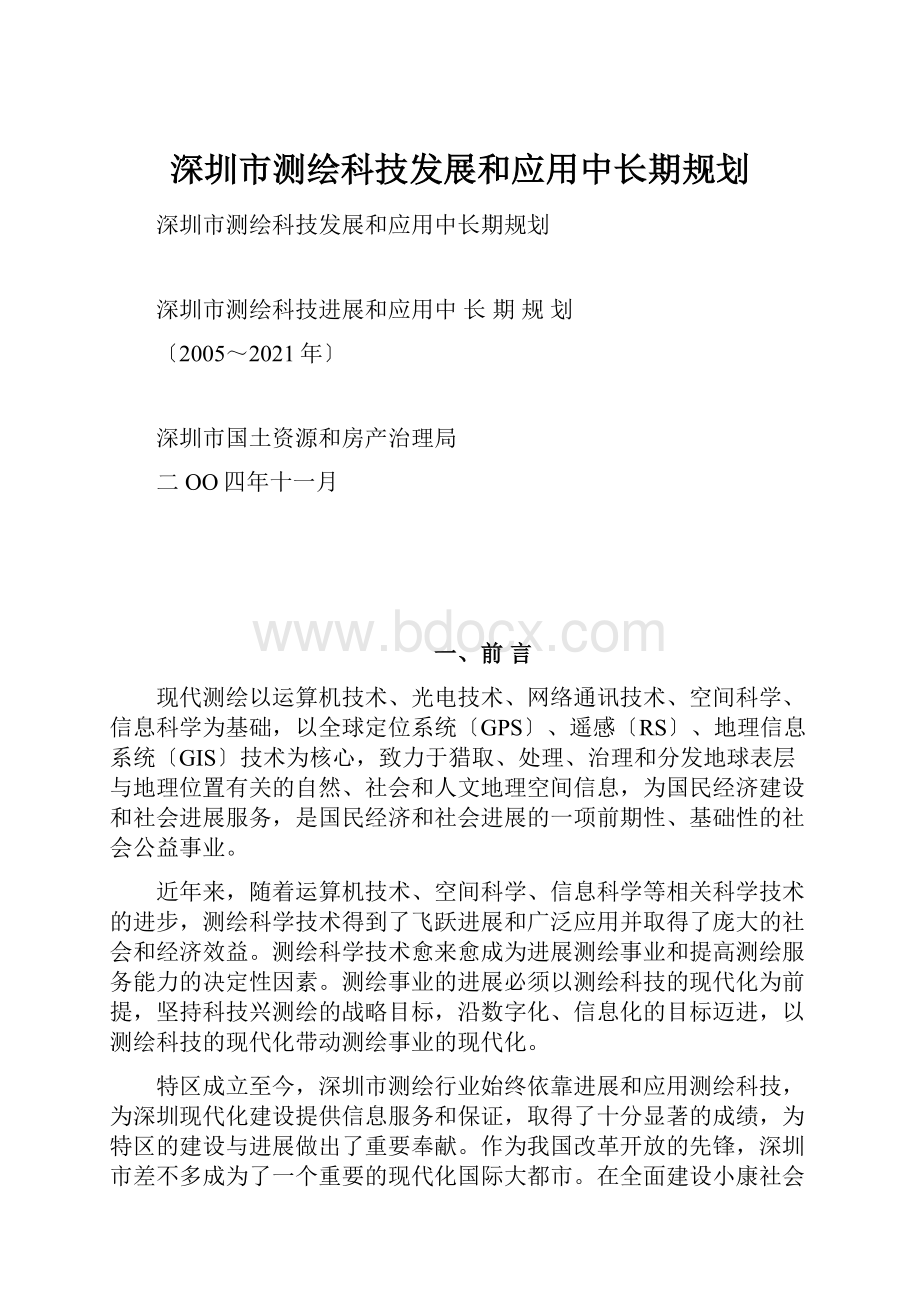 深圳市测绘科技发展和应用中长期规划.docx