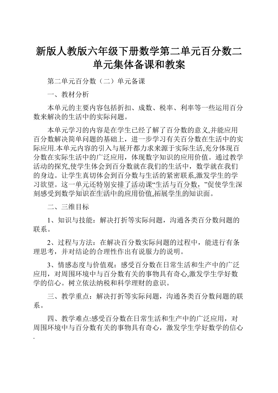 新版人教版六年级下册数学第二单元百分数二单元集体备课和教案.docx