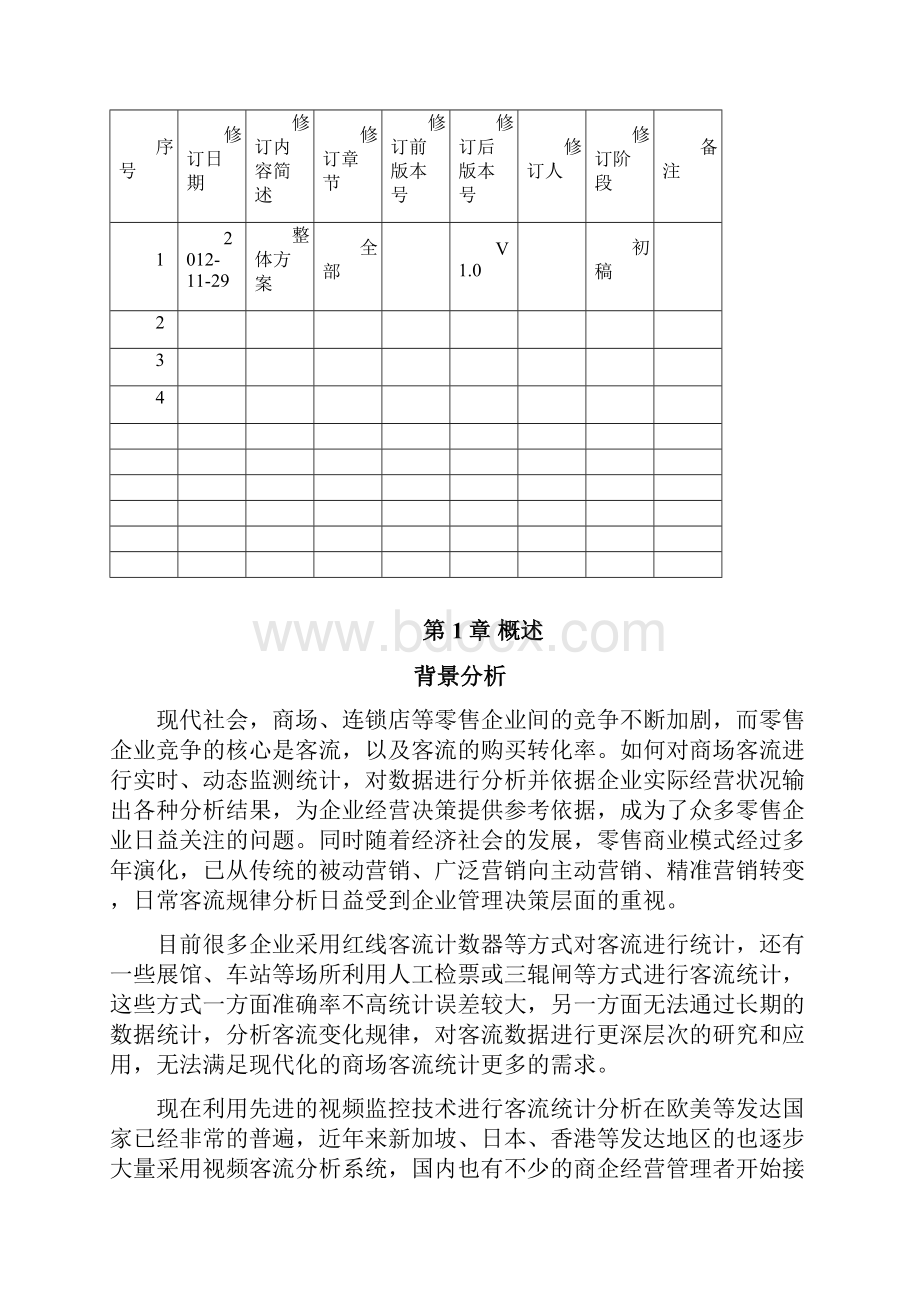 大华客流统计分析解决方案.docx_第2页