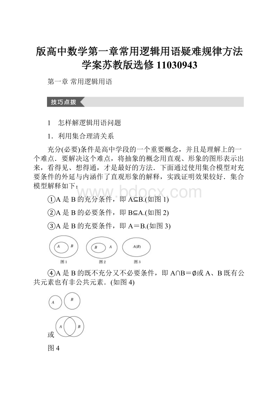 版高中数学第一章常用逻辑用语疑难规律方法学案苏教版选修11030943.docx